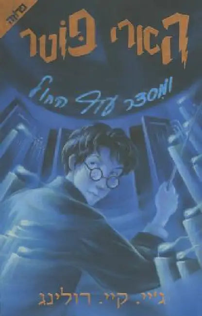 Harry Potter and the Order of the Phoenix: Volume 5 by J. K. Rowling