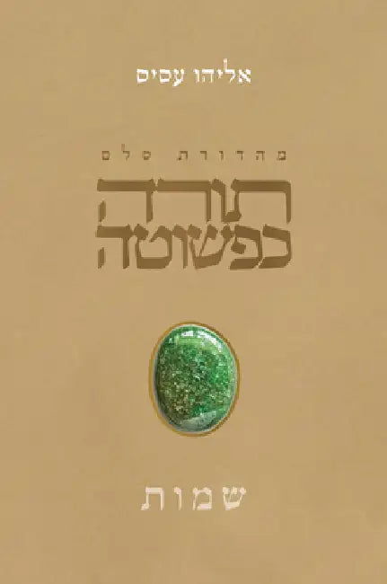 Torah Kepeshuta: Shemot: תורה כפשוטה שמות by Eliyahu Asis