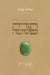 Torah Kepeshuta: Shemot: תורה כפשוטה שמות by Eliyahu Asis