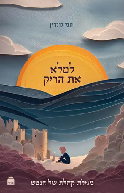 Lemalei Et Harik: למלא את הריק by Hagay Lundin