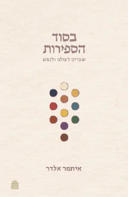 Besod Hasefirot: בסוד הספירות by Itamar Eldar