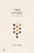 Besod Hasefirot: בסוד הספירות by Itamar Eldar