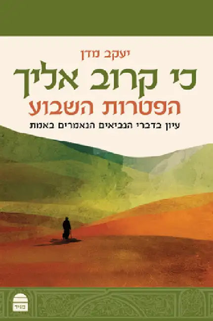 KI Karov Elekha: כי קרוב אליך by Yaaqov Medan