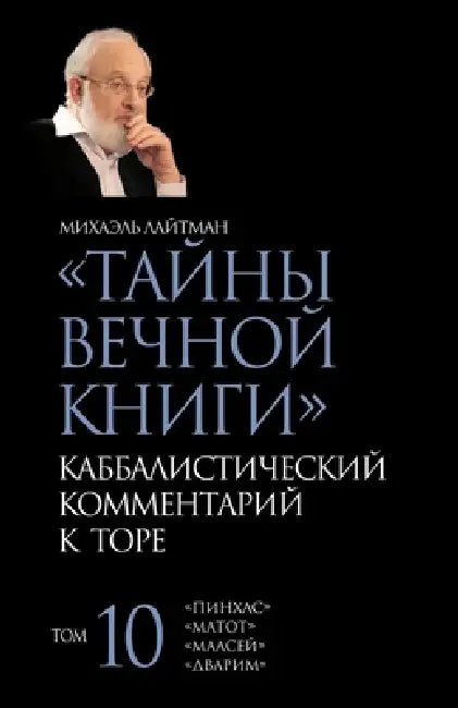 Тайны Вечной Книги. Том 10 by Лайтмk