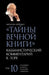 Тайны Вечной Книги. Том 10 by Лайтмk