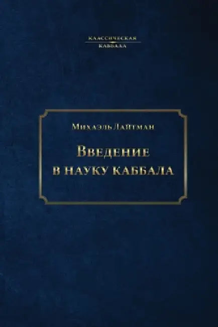 Введение в науку каббала by  Сулам, Лайтмk