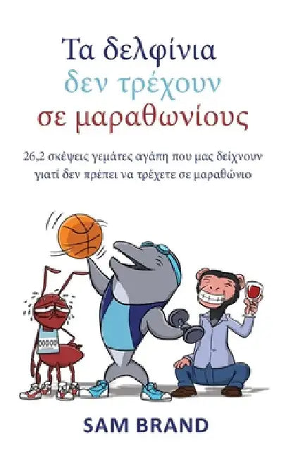 Τα δελφίνια δεν τρέχουν σε μα& by Sam Brand