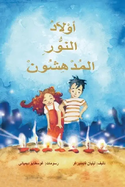 اولاد النور المدهسون by Lilian Weisberger