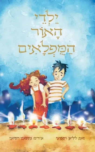ילדי האור המופלאים by Lilian Weisberger