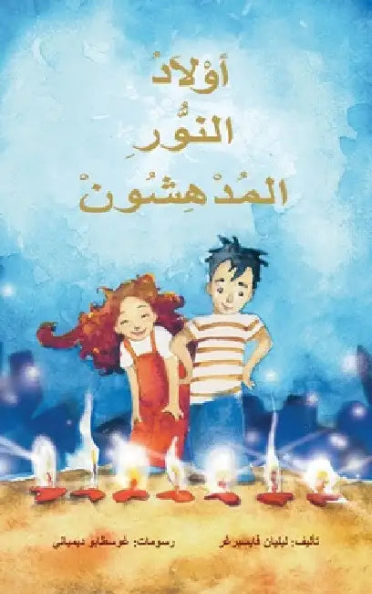 اولاد النور المدهسون by Lilian Weisberger