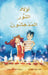 اولاد النور المدهسون by Lilian Weisberger