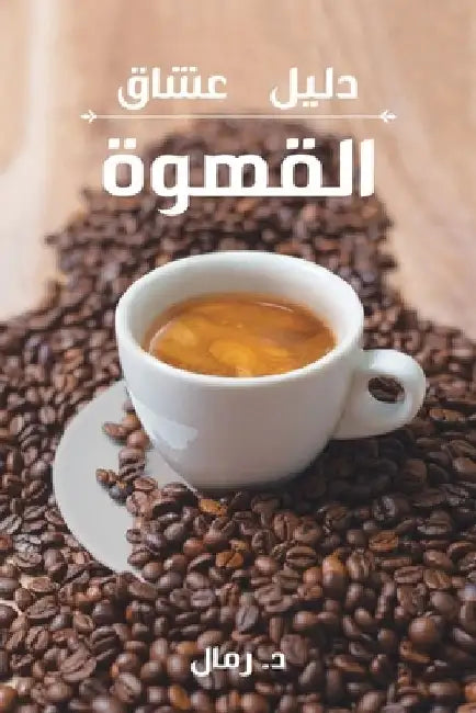 A Coffee Lover's Guide to Coffee: All the Must - Know Coffee Methods, Techniques, Equipment, Ingredients and Secrets by Daniel Rammal