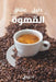 A Coffee Lover's Guide to Coffee: All the Must - Know Coffee Methods, Techniques, Equipment, Ingredients and Secrets by Daniel Rammal