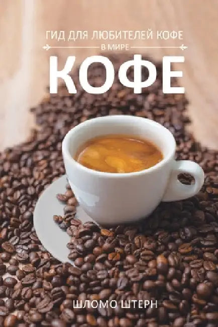 ГИД ДЛЯ ЛЮБИТЕЛЕЙ КОФЕ В i by Shlomo Stern