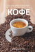 ГИД ДЛЯ ЛЮБИТЕЛЕЙ КОФЕ В i by Shlomo Stern