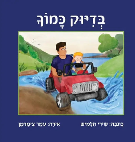 בדיוק כמוך by Shiri Chalamish