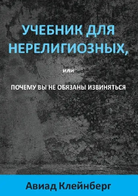 УЧЕБНИК ДЛЯ НЕРЕЛИГИОЗН& by Клейнk