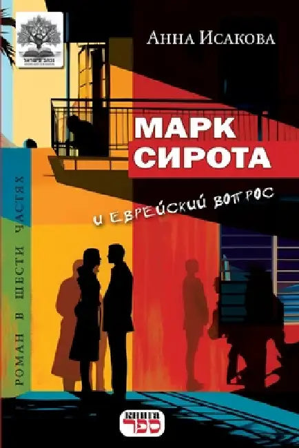 Mark Sirota i evreyskiy vopros by Kniga Sefer, Anna Isakova