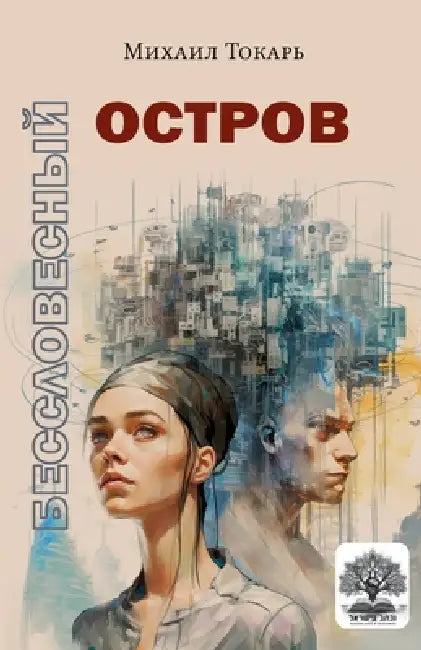 Besslovesnyy ostrov by Kniga Sefer, Mikhail Tokar'