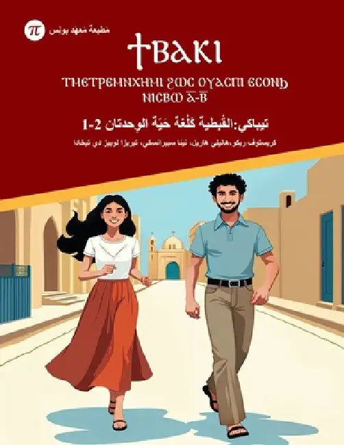 تيباكي - القُبطية كَلُغة  by Christophe Rico, Haleli Harel, Teresa Irizo