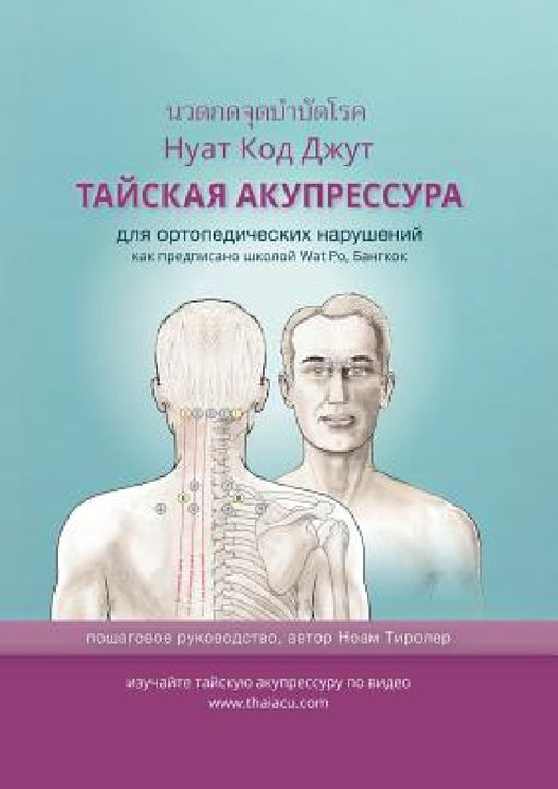 ТАЙСКАЯ АКУПРЕССУРА: для by Noam Tyroler