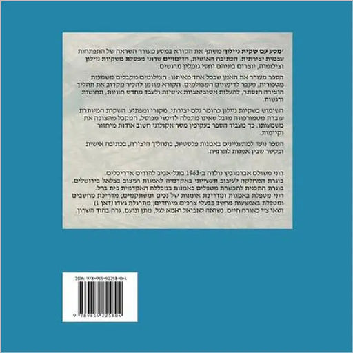 A Journey with a Plastic Bag (Hebrew Edition): An Intimate Dialogue Between Writing, Sculpture and Photography by Abramovitz, Roni Meshulam