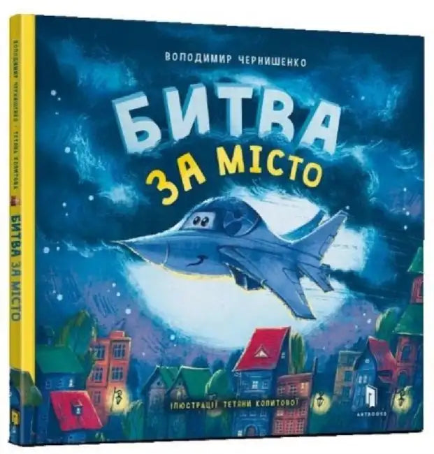 Battle for the city (Ukrainian language) by Tetiana Kopytova