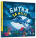 Battle for the city (Ukrainian language) by Tetiana Kopytova