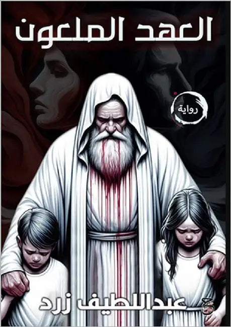 العهد الملعون by زرد, عب