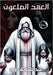 العهد الملعون by زرد, عب