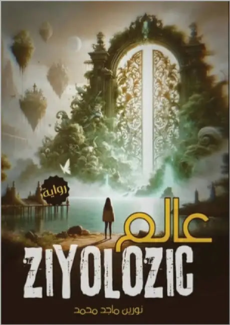 عالم زيولوزك by محمد, ن