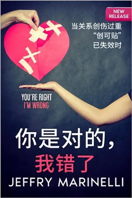 ""你是对的，我错了" by Marinelli, Jeffry
