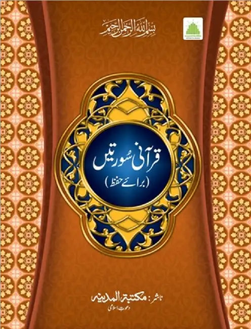 قرآنی سورتیں (عمّہ پارہ) by Islamic Research Center