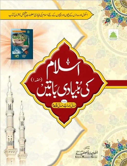 اسلام کی بنیادی باتیں حصہ by Islamic Research Center