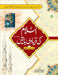 اسلام کی بنیادی باتیں حصہ by Islamic Research Center