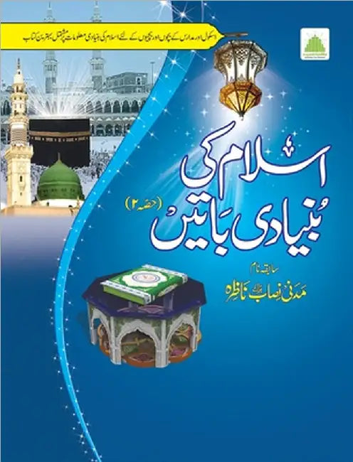 اسلام کی بنیادی باتیں حصہ by Islamic Research Center