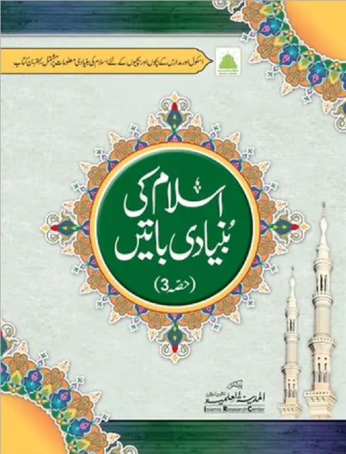 اسلام کی بنیادی باتیں حصہ by Islamic Research Center