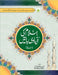 اسلام کی بنیادی باتیں حصہ by Islamic Research Center