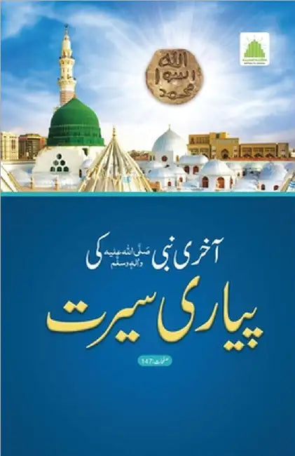 آخری نبی ﷺ کی پیاری سیرت by Islamic Research Center