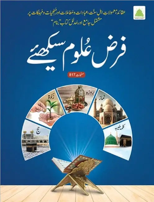 فرض علوم سیکھیے by Islamic Research Center