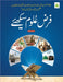 فرض علوم سیکھیے by Islamic Research Center