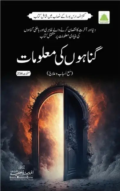 گناہوں کی معلومات by Islamic Research Center