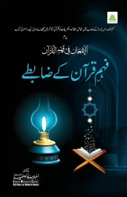 فہم قرآن کے ضابطے by Islamic Research Center