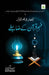 فہم قرآن کے ضابطے by Islamic Research Center