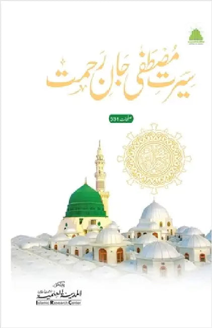سیرت مصطفٰی جان رحمت by Islamic Research Center