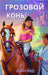 Грозовой Конь by Дж Мур