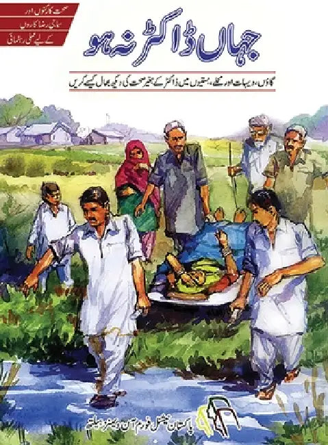 جہاں ڈاکٹر نہ ہو by David Werner, Carol Thuman, Jane Maxwell