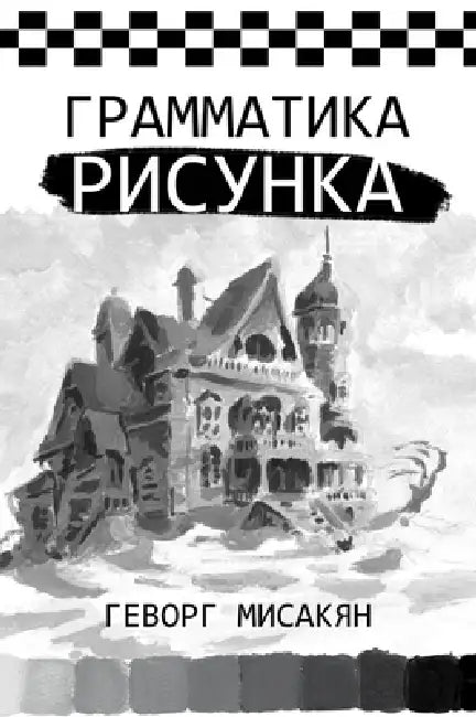 Грамматика рисунка by Мисакn