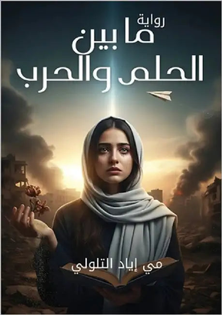 ما بين الحلم والحرب by التلو 