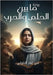 ما بين الحلم والحرب by التلو 
